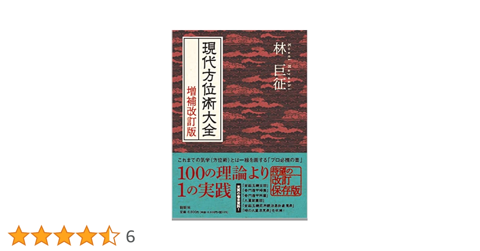 現代方位術大全 現代方位術大全 / 林 巨征【著】 - 紀伊國屋書店ウェブストア